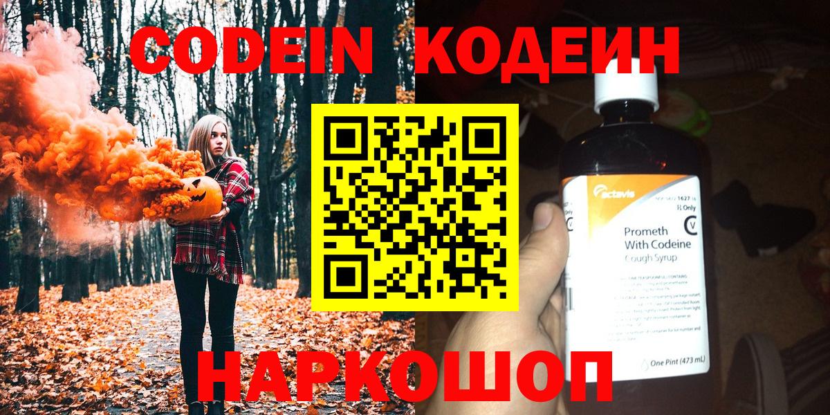 даркнет сайт  Кодеин Purple Drank  Кодеиновый сироп Lean Purple Drank  Вход с VPN  Новодвинск 